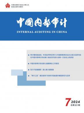 中国内部审计期刊